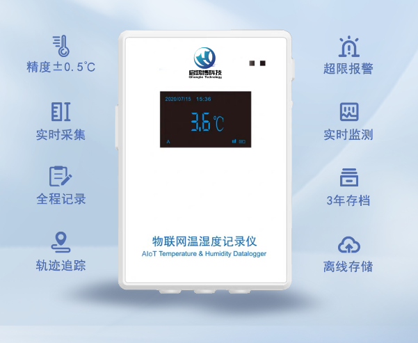 启鸿博科技物联网温湿度记录仪