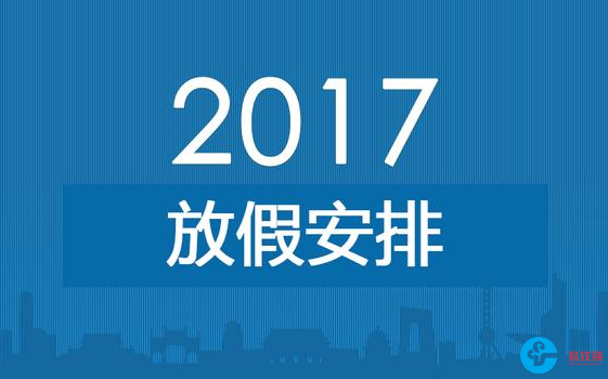 国务院办公厅关于2017年部分节假日安排的通知