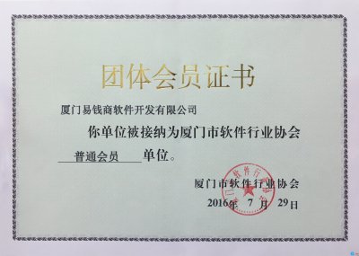 厦门易钱商软件开发公司成为厦门市软件协会会员