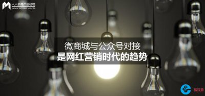 微商城与公众号对接是网红营销时代的趋势